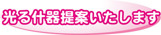 光る什器提案いたします